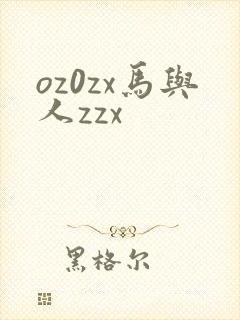 oz0zx马与人zzx
