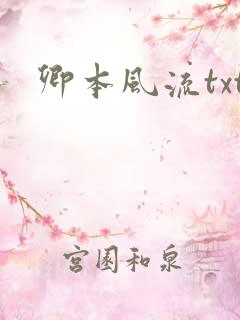卿本风流txt