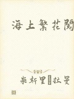 海上繁花阅读