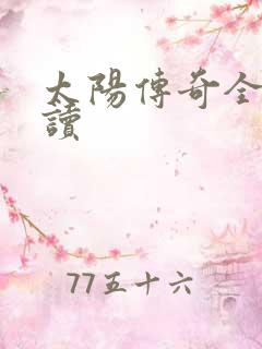 太阳传奇全文阅读