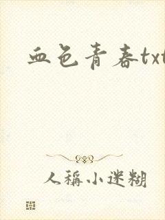 血色青春txt