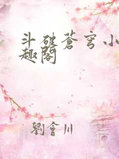 斗破苍穹小说笔趣阁