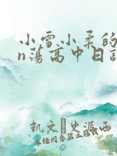 小雪小柔的yin荡高中日记