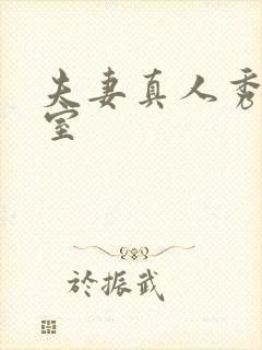 夫妻真人秀聊天室