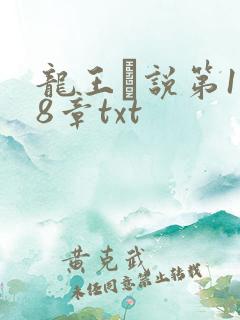 龙王滛说第1一8章txt