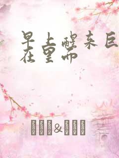 早上醒来巨大还在里面