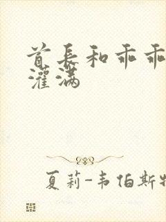 首长和乖乖女h灌满