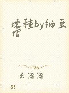 坏种by纳豆小僧