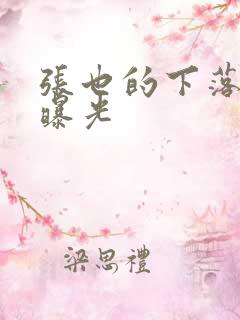 张也的下落终于曝光