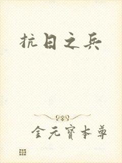 抗日之兵