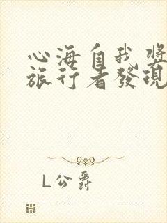 心海自我奖励被旅行者发现