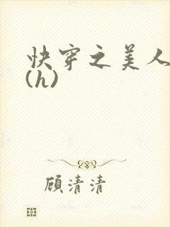 快穿之美人取精(h)