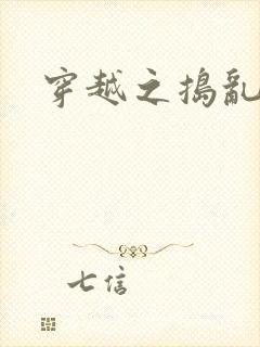 穿越之捣乱还珠