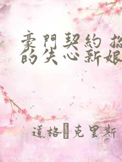 豪门契约 总裁的失心新娘