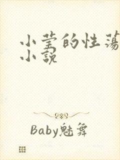 小莹的性荡生活小说