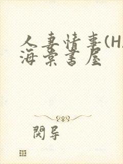 人妻情事(H)海棠书屋