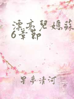 漂亮儿媳苏酥36章节