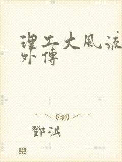 理工大风流往事外传