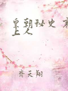 皇朝秘史 寒青上人