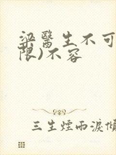 梁医生不可以(限)不容