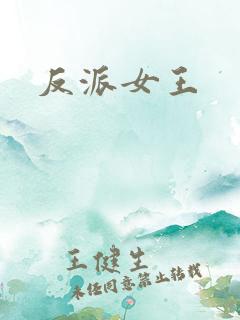 反派女王