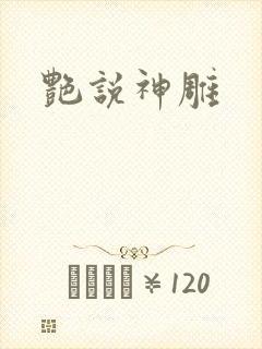 艳说神雕