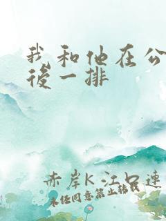 我和他在公交最后一排