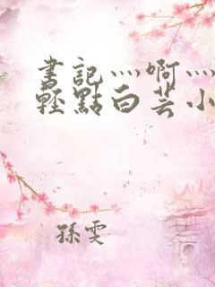 书记灬啊灬啊灬轻点白芸小说