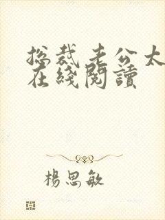 总裁老公太凶猛在线阅读