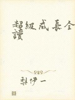 超级成长全文阅读