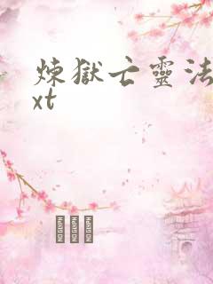 炼狱亡灵法师txt