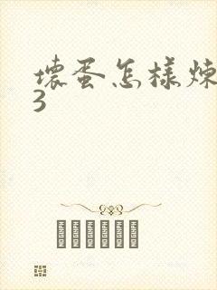 坏蛋怎样炼成的3