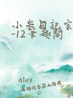 小米日记家宴1-12笔趣阁
