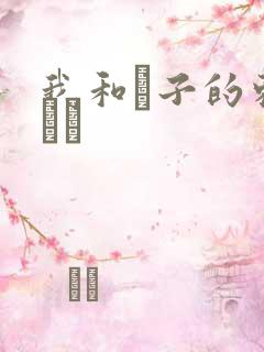 我和兒子的刺激亂倫