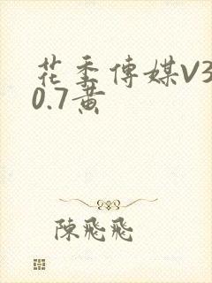 花季传媒V3.0.7黄