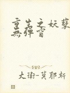 重生之妖孽人生无弹窗