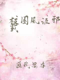 校园风流邪神下载