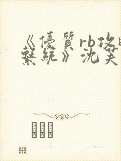 《优质rb攻略系统》沈芙