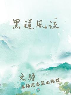 黑道风流