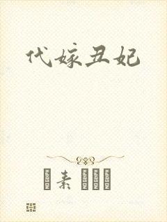 代嫁丑妃
