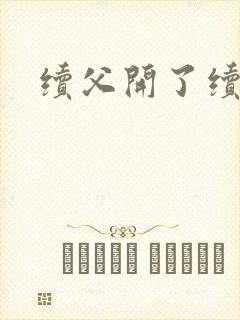 续父开了续女包