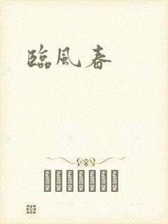 临风春