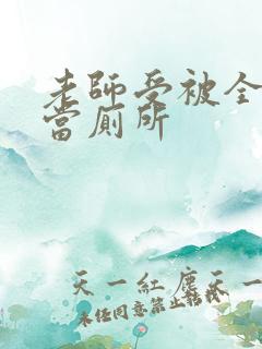 老师受被全班攻当厕所