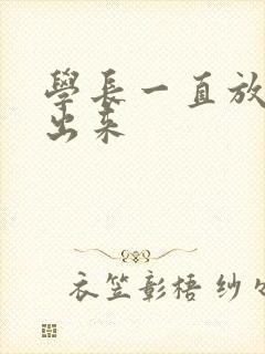 学长一直放着不出来