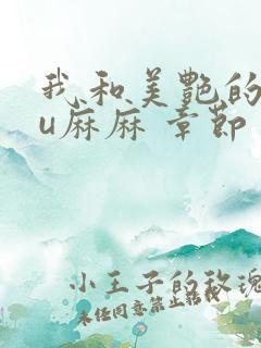 我和美艳的巨ru麻麻 章节