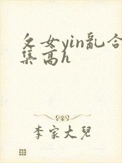 攵女yin乱合集高h