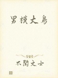 男模大鸟