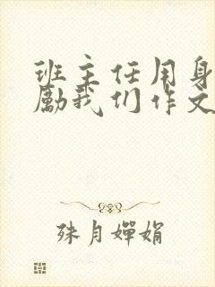 班主任用身体奖励我们作文