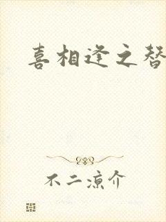 喜相逢之替身情