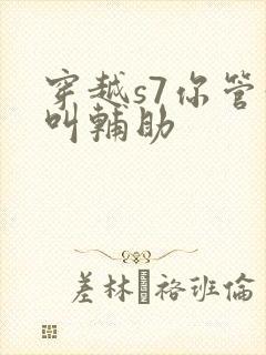 穿越s7你管这叫辅助